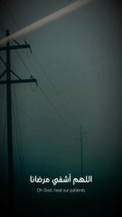 اللهم أشفي مرظانا  وعافي مبتلانا وخص منهم من حضر جمعنا