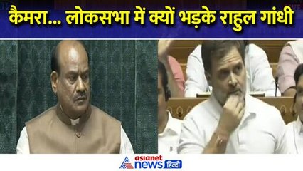 वो देखिए मेरी फोटो कैमरे से हटा दी...और लोकसभा में फिर भड़क गए Rahul Gandhi