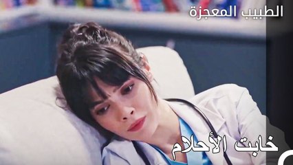 خيبت الجهود المبذولة من أجل الطفل الآمال - الطبيب المعجزة الحلقة ال 110