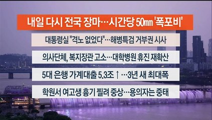[이시각헤드라인] 7월 1일 뉴스리뷰