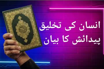Insaan ki takhleeq ka bayan