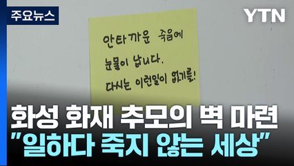 화성 화재 추모의 벽 마련..."일하다 죽지 않는 세상 되길" / YTN