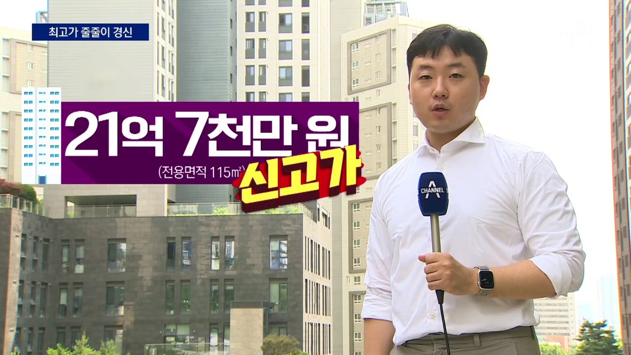 서울 아파트 최고가 경신 속출…공덕 21억, 압구정 83억