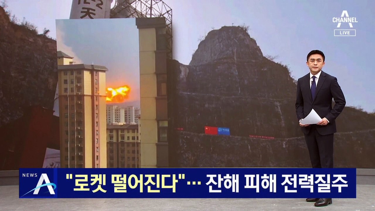 中 로켓 추락 후 폭발…잔해 피해 전력질주