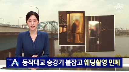 동작대교 엘리베이터 붙잡고 ‘민폐 웨딩촬영’