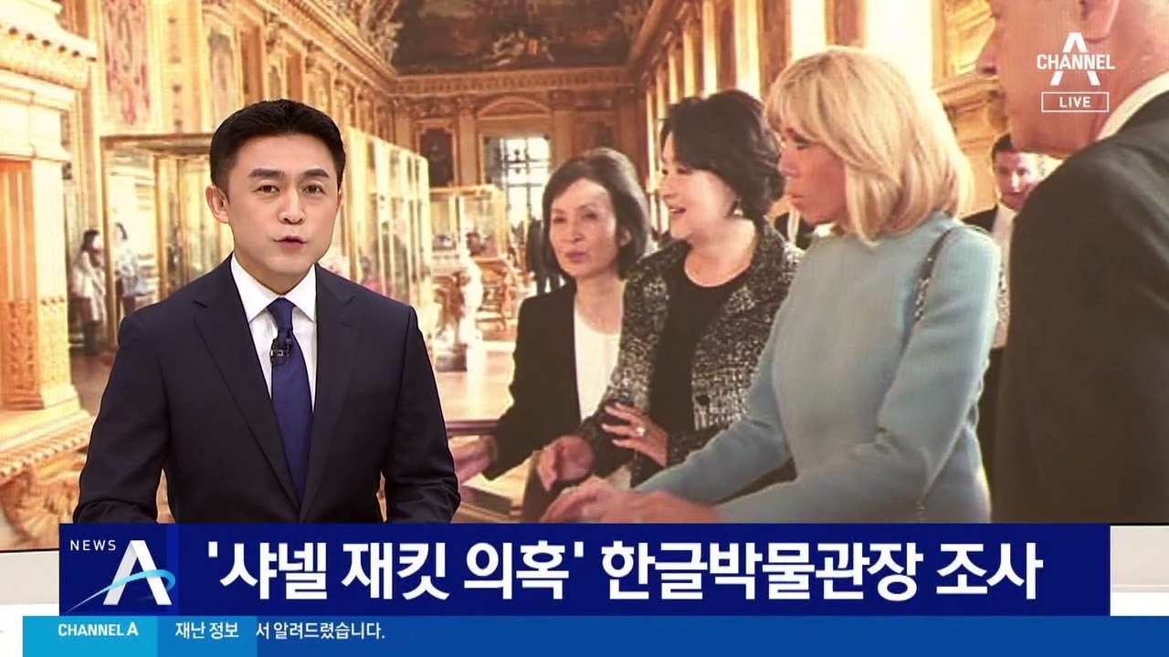 김정숙 여사 ‘샤넬 재킷 의혹’ 한글박물관장 조사