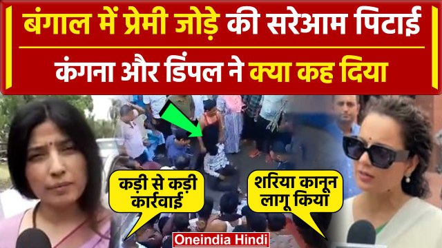 West Bengal: प्रेमी जोड़े से मारपीट पर Kangana Ranaut और Dimple Yadav का जोरदार वार | वनइंडिया हिंदी
