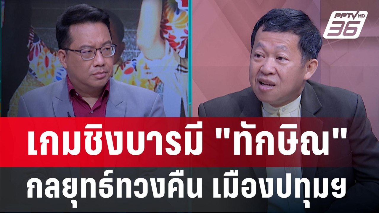Exclusive Talk | วิเคราะห์กลยุทธ์ "ทักษิณ" ทวงค...