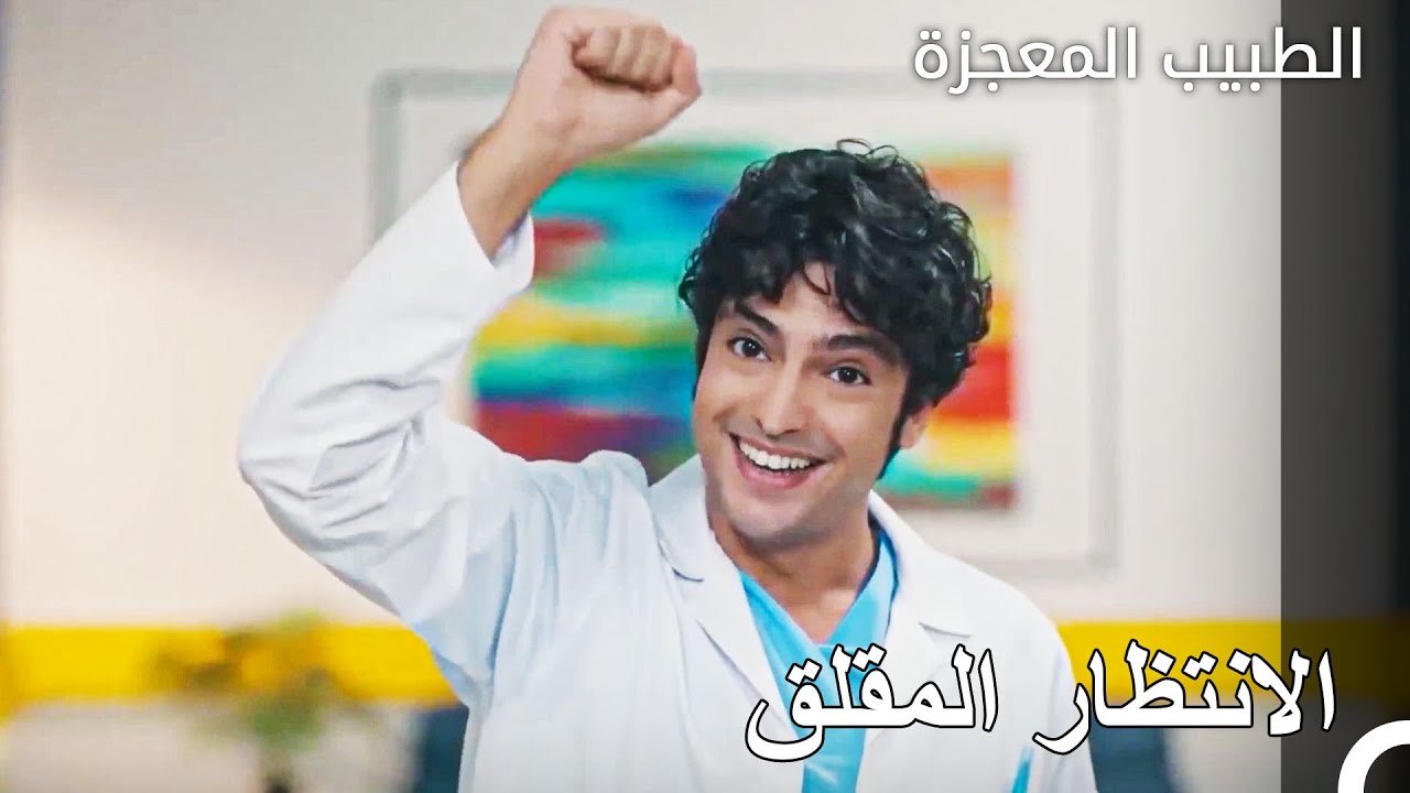 يشعر علي بالقلق حيال حالة الطفل الصغير - الطبيب المعجزة الحلقة ال 110