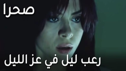 مسلسل صحرا الحلقة 19 - رعب ليل في عز الليل