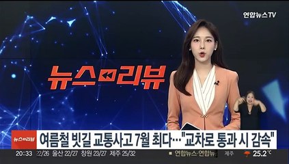 여름철 빗길 교통사고 7월 최다…"교차로 통과시 감속"