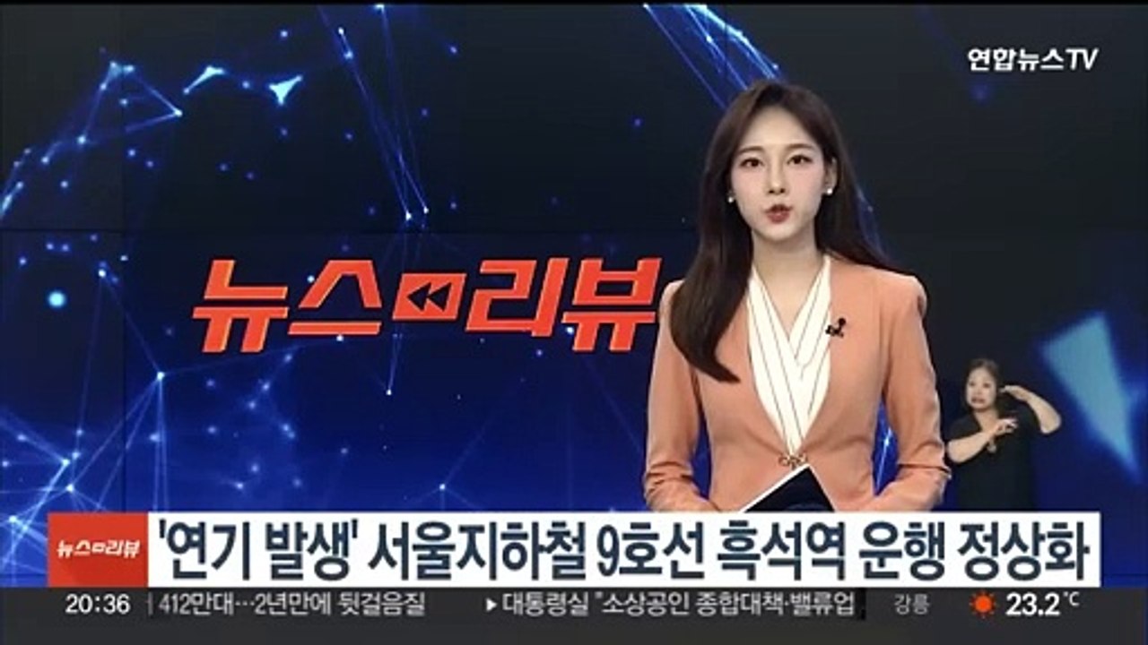 '연기 발생' 서울지하철 9호선 흑석역 운행 정상화
