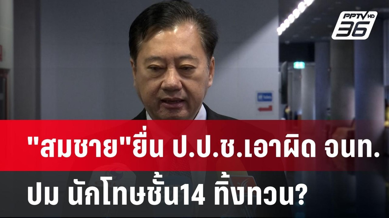 "สมชาย"ยื่น ป.ป.ช.เอาผิด จนท. ปม นักโทษชั้น14 ทิ้งทวน? | เข้มข่าวค่ำ | 1 ก.ค. 67