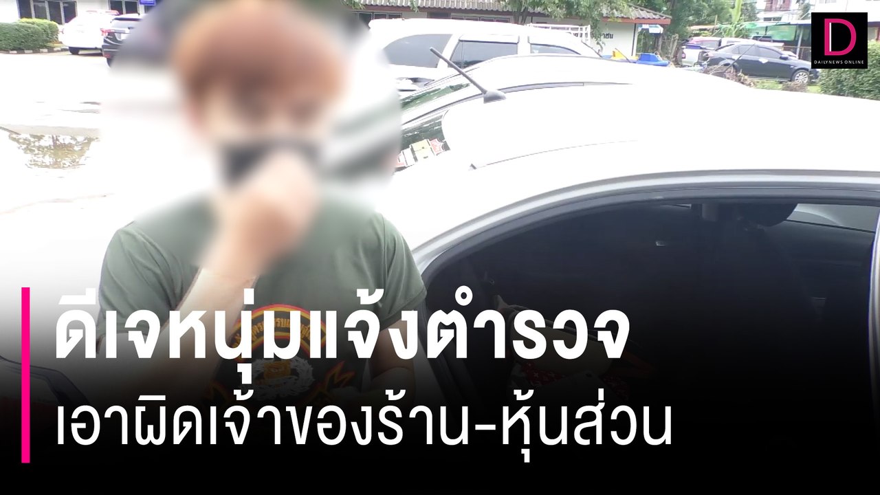 ดีเจหนุ่มแจ้งตำรวจเอาผิดเจ้าของร้าน-หุ้นส่วน หลังพาพวกรุมยำจนแฟนท้อง | HOTSHOT เดลินิวส์ 01/07/67