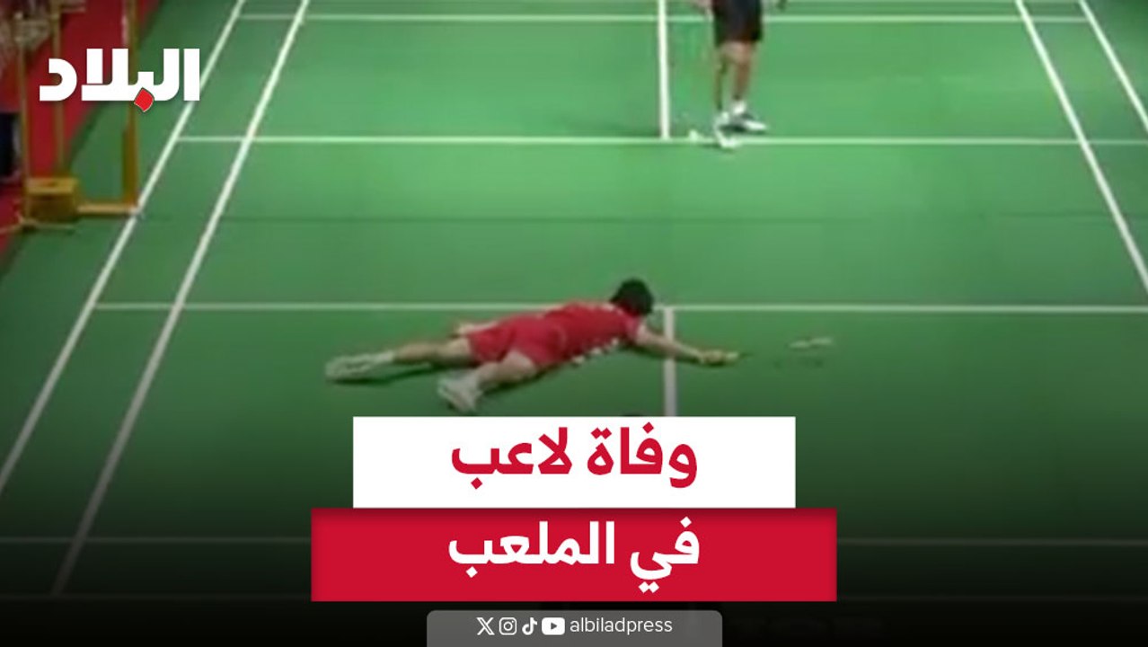 وفاة لاعب صيني يبلغ 17 عاما داخل الملعب