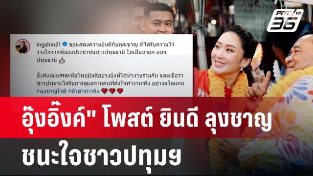อุ๊งอิ๊งค์ โพสต์ ยินดี ลุงชาญ ชนะใจชาวปทุมฯ | เข้มข่าวค่ำ | 1 ก.ค. 67
