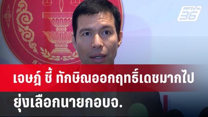 เจษฎ์ ชี้ ทักษิณออกฤทธิ์เดชมากไป ยุ่งเลือกนายกอบจ. | เข้มข่าวค่ำ | 1 ก.ค. 67