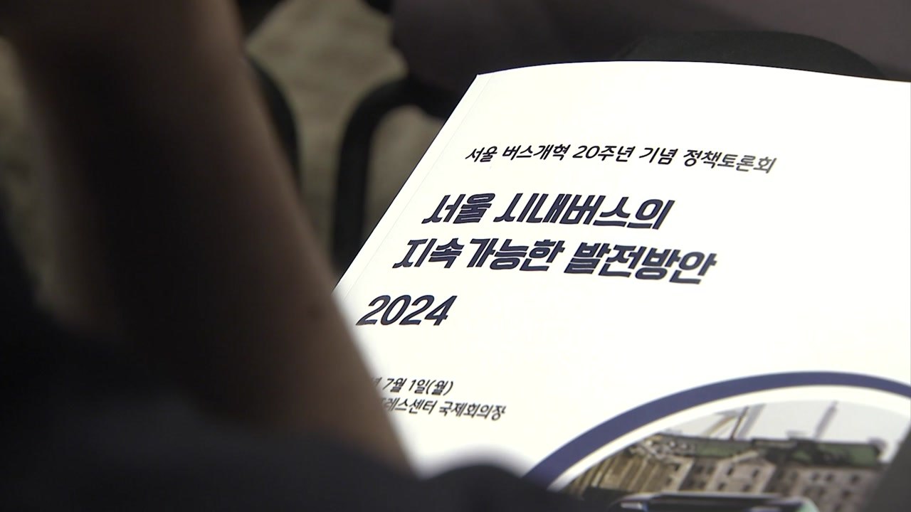 [서울] 서울 버스 준공영제 20년..."중앙정부 재정 지원 필요" / YTN