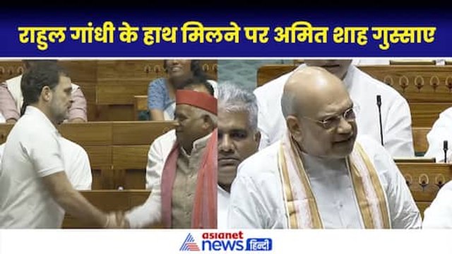 Rahul Gandhi Lok Sabha Speech: राहुल ने बीच भाषण Awadhesh Prasad से मिलाया हाथ, तमतमा गए Amit Shah