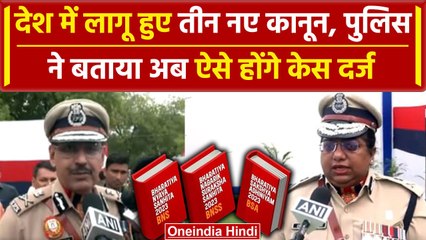 3 New Criminal Laws: Delhi Police के अधिकारियों ने बताया क्या हुआ बदलाव | Amit Shah | वनइंडिया हिंदी