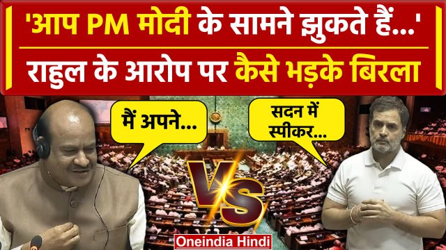 Parliament Session: स्पीकर Om Birla पर जब Rahul Gandhi ने कसा तंज, PM Modi का जिक्र| वनइंडिया हिंदी