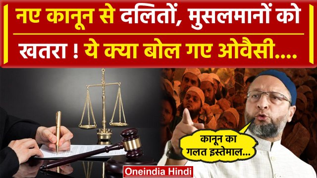 AIMIM सांसद असदुद्दीन ओवैसी ने 3 नए क्रिमिनल कानूनों पर चिंता जताई है|AIMIM |Asaduddin Owaisi