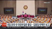 내일부터 22대 국회 첫 대정부질문…김홍일 탄핵안 보고