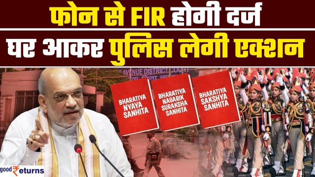 New Criminal Laws: फोन करते ही FIR दर्ज, Police घर आकर लेगी एक्शन | Amit Shah | GoodReturns