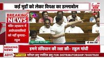Rahul Gandhi के भाषण के बीच खड़े हो गए Amit Shah, संसद में घमासान | Parliament Session 2024