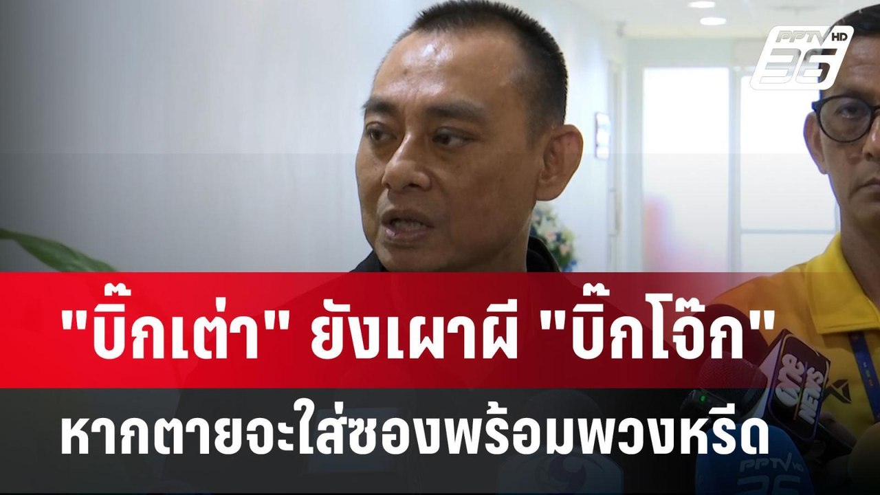 "บิ๊กเต่า" ยังเผาผี "บิ๊กโจ๊ก" หากตายจะใส่ซองพร...