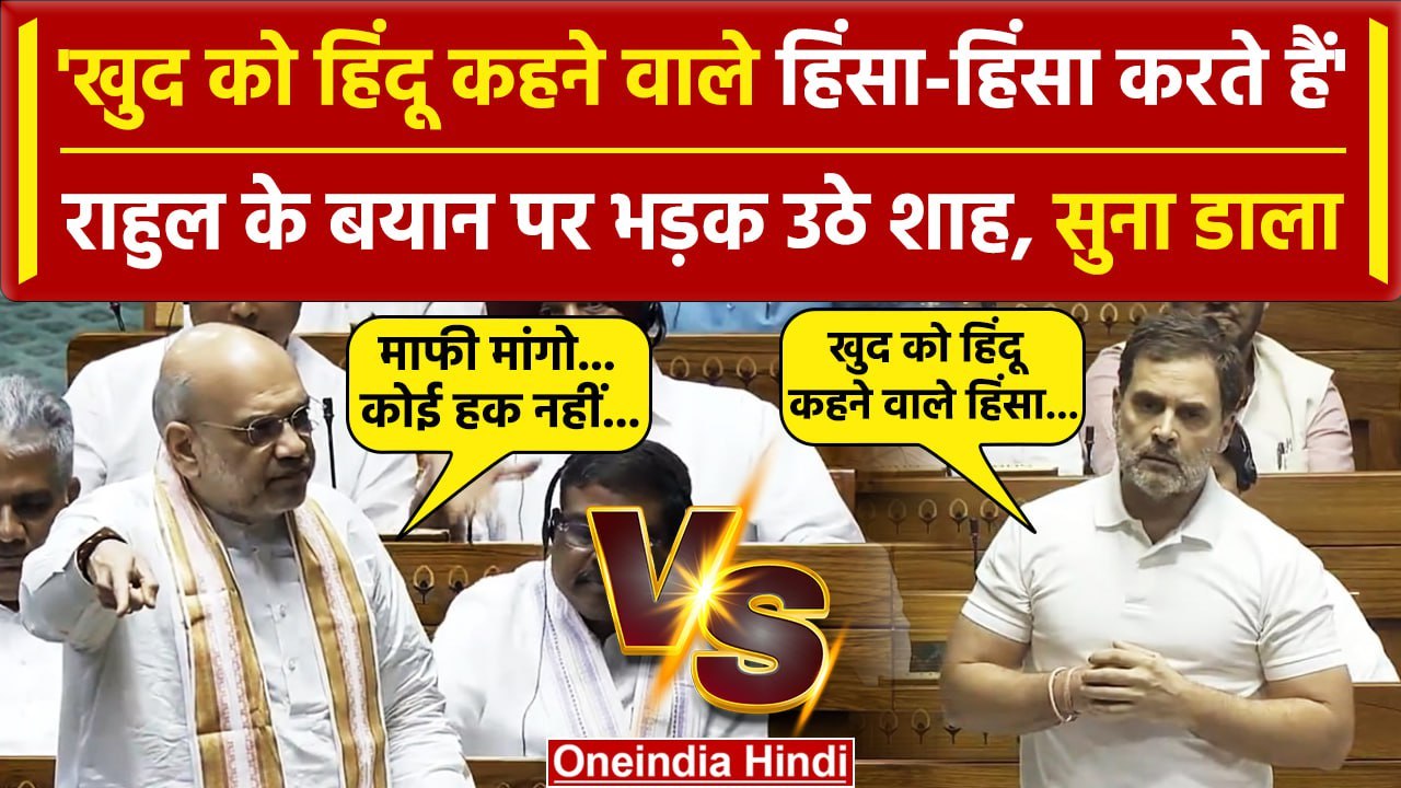 Rahul Gandhi vs Amit Shah: Parliament Session में Hindu पर बयान, भड़के अमित शाह | वनइंडिया हिंदी