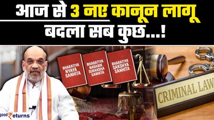 New Criminal Laws: आज से 3 नए आपराधिक कानून लागू, बदल जाएगा ये सब| Amit Shah| GoodReturns