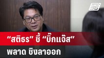 “สติธร” ชี้ “บิ๊กแจ๊ส” พลาด ชิงลาออก-ลงอิสระทำชวด นายกอบจ.ปทุมฯ | เข้มข่าวค่ำ | 1 ก.ค. 67