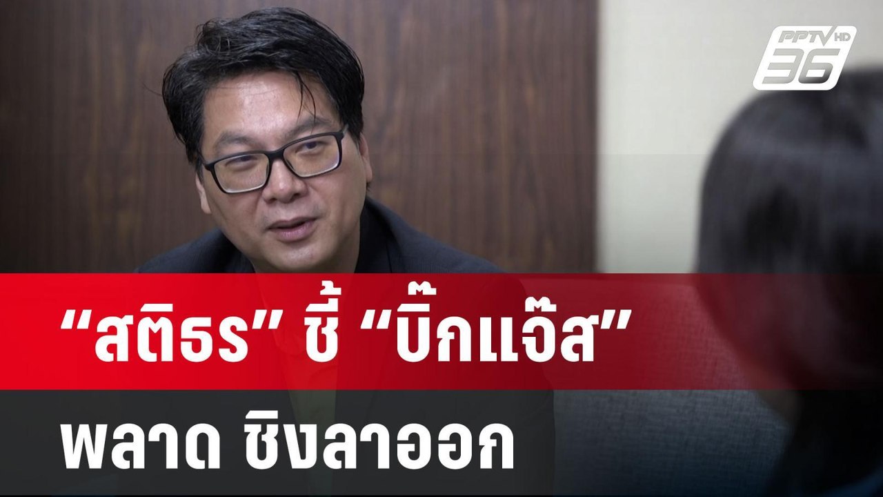“สติธร” ชี้ “บิ๊กแจ๊ส” พลาด ชิงลาออก-ลงอิสระทำช...