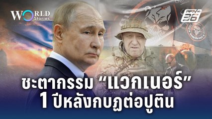 ชะตากรรม “แวกเนอร์” 1 ปี หลังกบฏต่อ "ปูติน" | World Stories