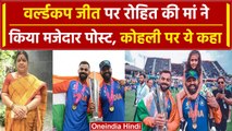 T20 World Cup 2024: Rohit की मां ने Rohit-Kohli जोड़ी पर किया पोस्ट, जमकर हुआ वायरल |वनइंडिया हिंदी