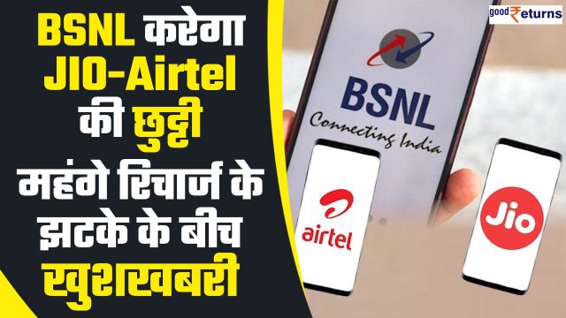 BSNL दे रहा ₹249 में इतना कुछ! Jio Airtel Vi के महंगे रिचार्ज की अब छुट्टी? Tariff Hike| GoodReturns