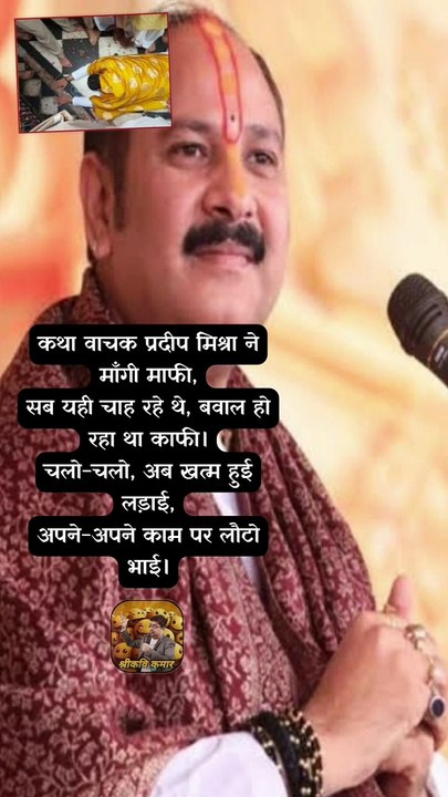 प्रदीप मिश्रा ने माँगी माफी   #shorts #shortsfeed #pradeepmishra #trending #ShriKaviKumar