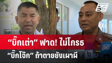 “บิ๊กเต่า” ฟาด! ไม่โกรธ “บิ๊กโจ๊ก” ถ้าตายยังเผาผี | ลึกไม่ลับ | 1 ก.ค. 67