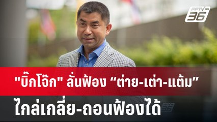 "บิ๊กโจ๊ก" ลั่นฟ้อง “ต่าย-เต่า-แต้ม” ไกล่เกลี่ย-ถอนฟ้องได้ | เข้มข่าวค่ำ | 1 ก.ค. 67