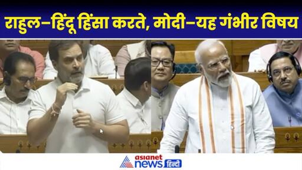 Rahul Gandhi Speech: राहुल गांधी ने कहा- हिंसा करते हैं हिंदू, मोदी बोले- यह गंभीर विषय| PM Modi