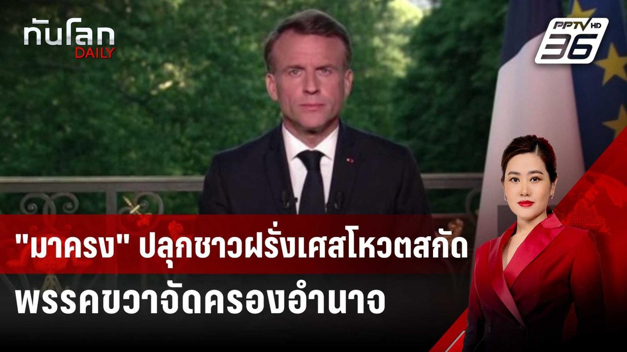 "มาครง" ปลุกชาวฝรั่งเศสโหวตสกัดพรรคขวาจัดครองอำนาจ | ทันโลก DAILY | 1 ก.ค. 67