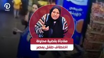 مفاجأة بقضية محاولة اختطاف طفل بمصر