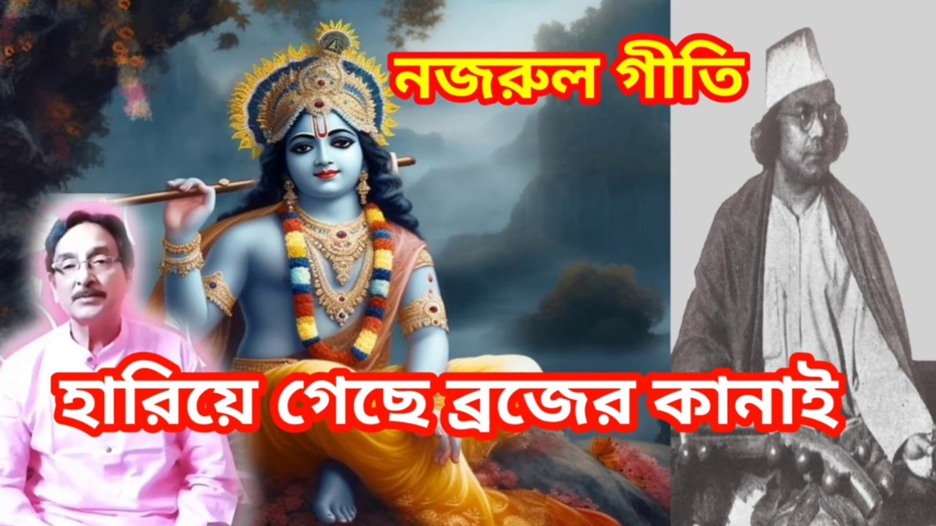 ⁣হারিয়ে গেছে ব্রজের কানাই I নজরুল গীতি I Nazrul geeti I Music of bengal II