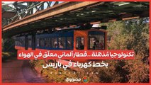 تكنولوجيا مُذهلة…قطار ألماني معلّق في الهواء