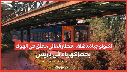 تكنولوجيا مُذهلة…قطار ألماني معلّق في الهواء
