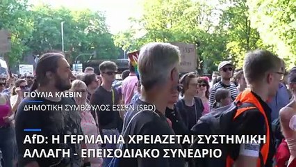 Γερμανία: Συστημική αλλαγή προωθεί το AfD - Επεισοδιακό το συνέδριο του κόμματος στο Έσσεν