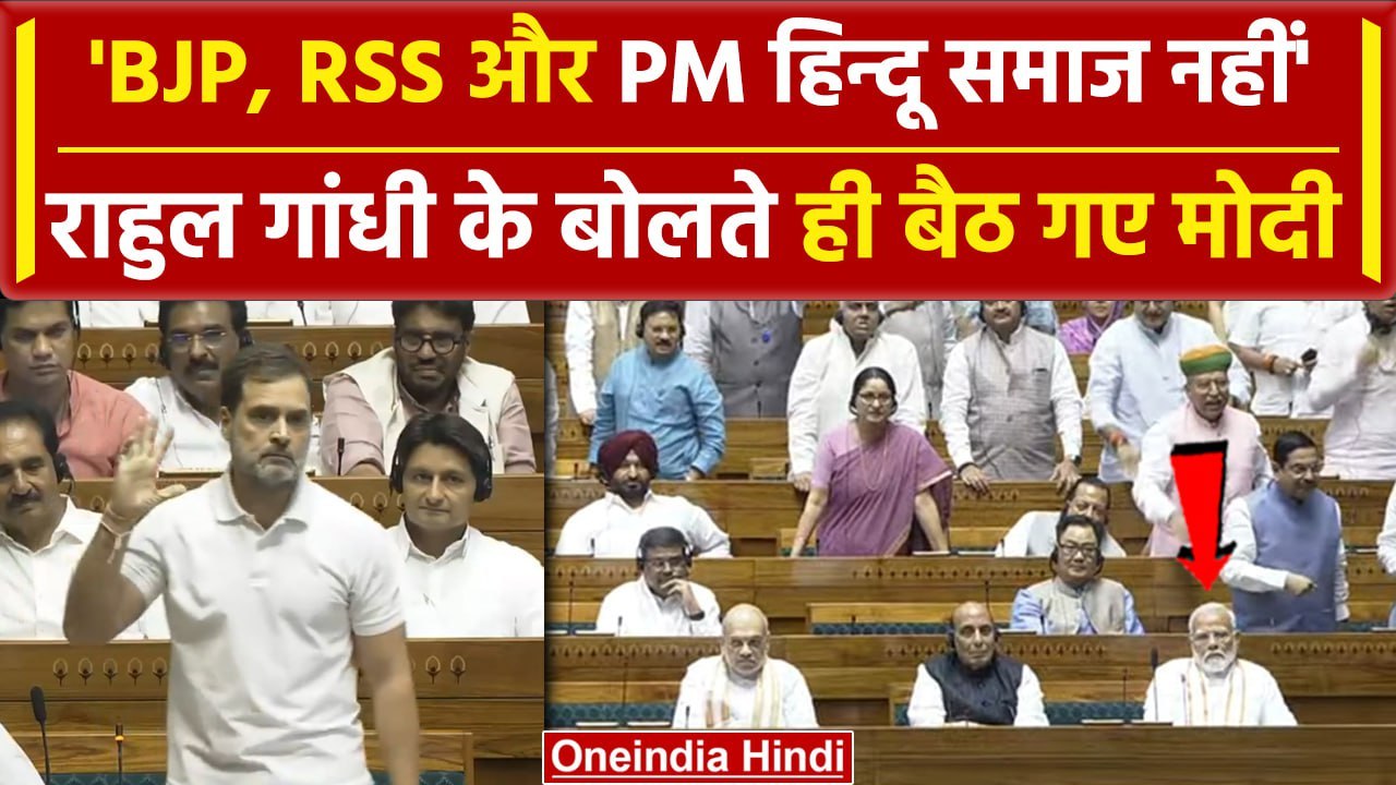 Rahul Gandhi Loksabha Speech: BJP-RSS, Modi हिं...