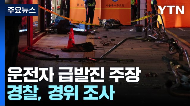 서울시청 부근 차량 인도 돌진...9명 사망·4명 부상 / YTN