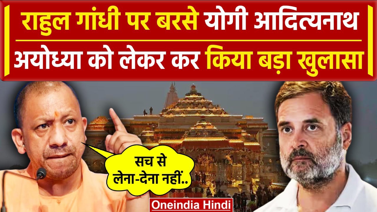 Rahul Gandhi Parliament Speech:राहुल गांधी पर  Yogi Adityanath का पलटवार| वनइंडिया हिंदी